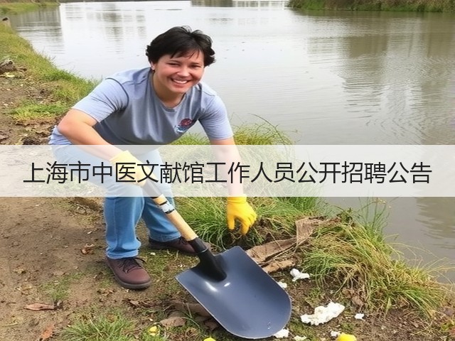 上海市中医文献馆工作人员公开招聘公告(图3) 上海市中医文献馆工作人员公开招聘公告(图3)