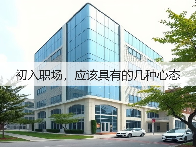 初入职场，应该具有的几种心态