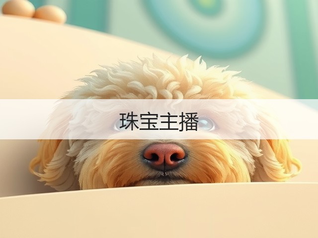 珠宝主播(图2) 珠宝主播(图2)