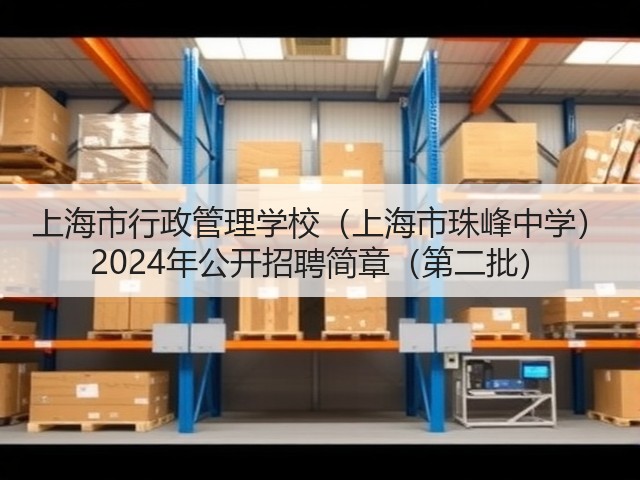 上海市行政管理学校(上海市珠峰中学) 2024年公开招聘简章(第二批)(图2) 上海市行政管理学校(上海市珠峰中学) 2024年公开招聘简章(第二批)(图2)