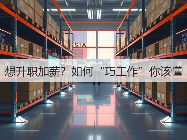 想升职加薪？如何“巧工作”你该懂(图1)