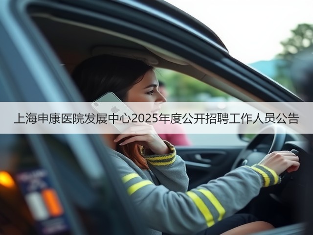 上海申康医院发展中心2025年度公开招聘工作人员公告(图3) 上海申康医院发展中心2025年度公开招聘工作人员公告(图3)