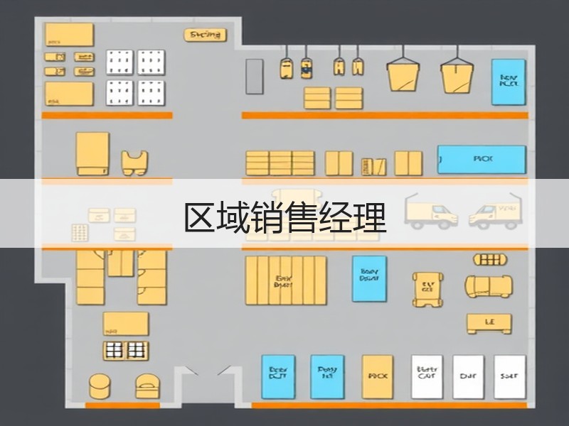区域销售经理