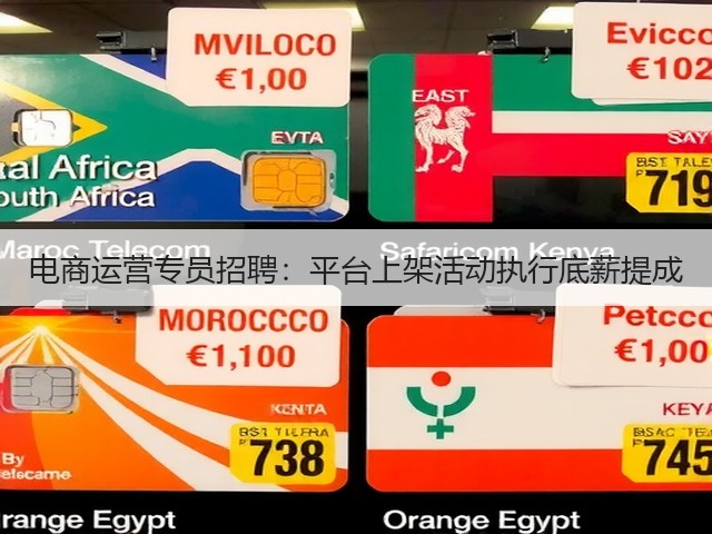 电商运营专员招聘：平台上架活动执行底薪提成(图2)