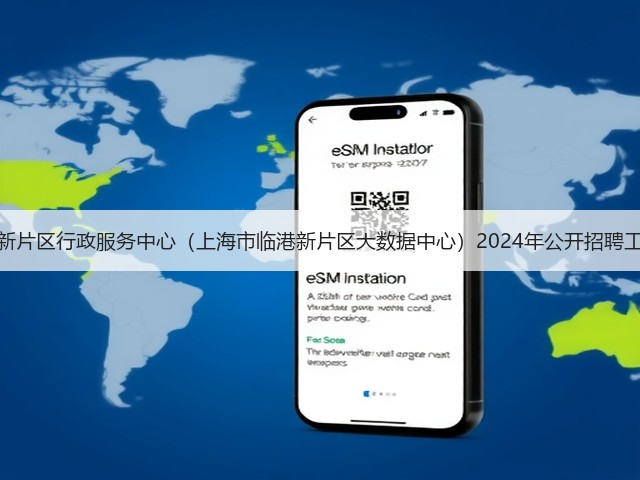 上海市临港新片区行政服务中心(上海市临港新片区大数据中心)2024年公开招聘工作人员公告(图2) 上海市临港新片区行政服务中心(上海市临港新片区大数据中心)2024年公开招聘工作人员公告(图2)