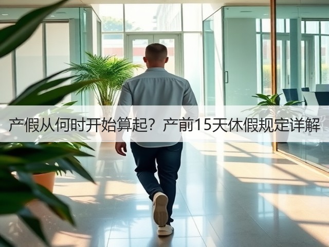 产假从何时开始算起?产前15天休假规定详解(图3) 产假从何时开始算起?产前15天休假规定详解(图3)