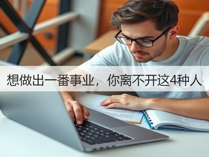 想做出一番事业，你离不开这4种人