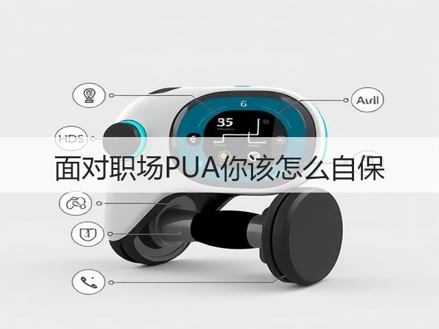 面对职场PUA你该怎么自保(图3)