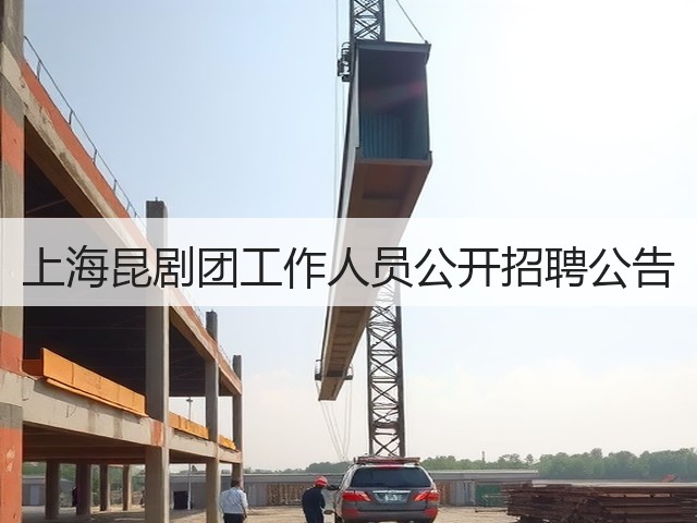 上海昆剧团工作人员公开招聘公告(图2) 上海昆剧团工作人员公开招聘公告(图2)
