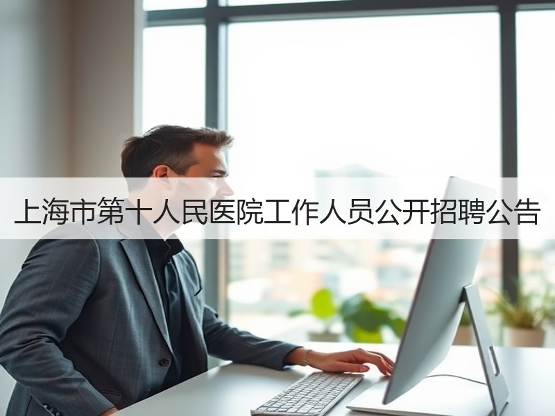 上海市第十人民医院工作人员公开招聘公告