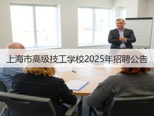上海市高级技工学校2025年招聘公告(图1) 上海市高级技工学校2025年招聘公告(图1)