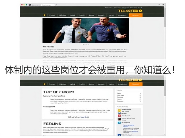 体制内的这些岗位才会被重用,你知道么!(图3) 体制内的这些岗位才会被重用,你知道么!(图3)