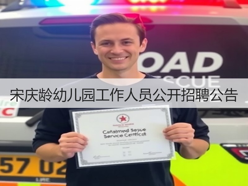 宋庆龄幼儿园工作人员公开招聘公告