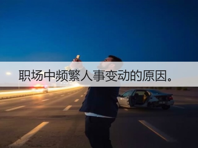 职场中频繁人事变动的原因。(图3) 职场中频繁人事变动的原因。(图3)