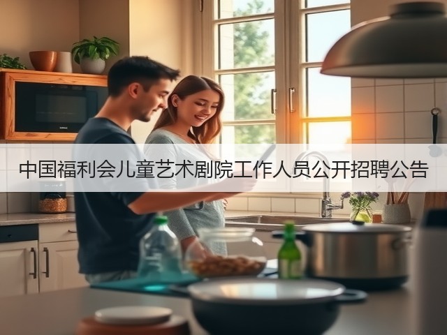 中国福利会儿童艺术剧院工作人员公开招聘公告(图1) 中国福利会儿童艺术剧院工作人员公开招聘公告(图1)