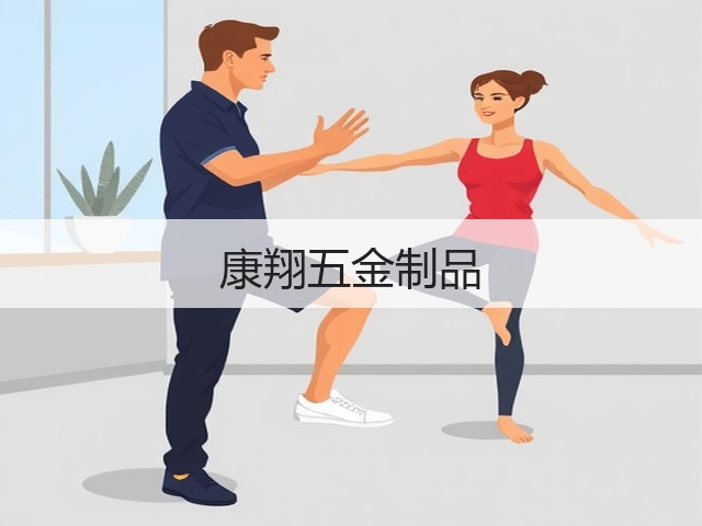 康翔五金制品(图2) 康翔五金制品(图2)