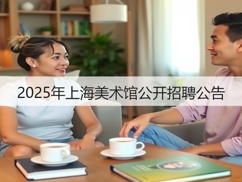 2025年上海美术馆公开招聘公告