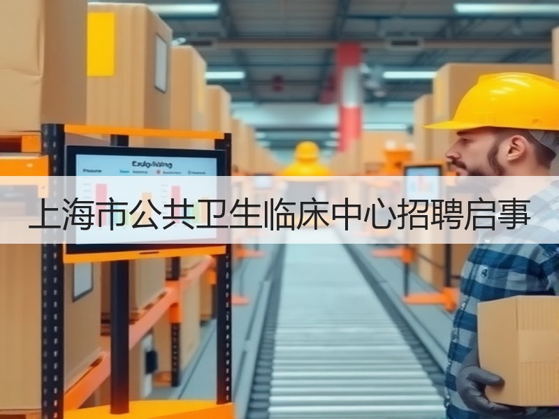 上海市公共卫生临床中心招聘启事