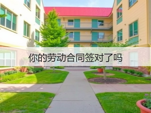 你的劳动合同签对了吗(图3) 你的劳动合同签对了吗(图3)