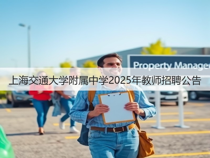 上海交通大学附属中学2025年教师招聘公告