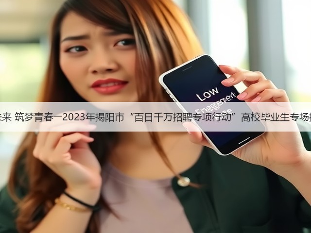 职引未来 筑梦青春――2023年揭阳市“百日千万招聘专项行动”高校毕业生专场招聘会(图3) 职引未来 筑梦青春――2023年揭阳市“百日千万招聘专项行动”高校毕业生专场招聘会(图3)