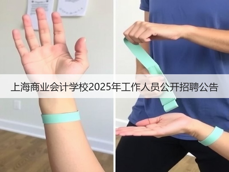 上海商业会计学校2025年工作人员公开招聘公告