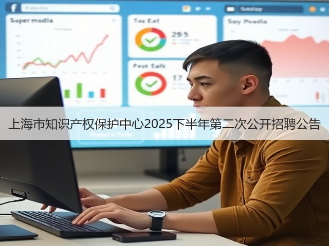上海市知识产权保护中心2025下半年第二次公开招聘公告(图3)
