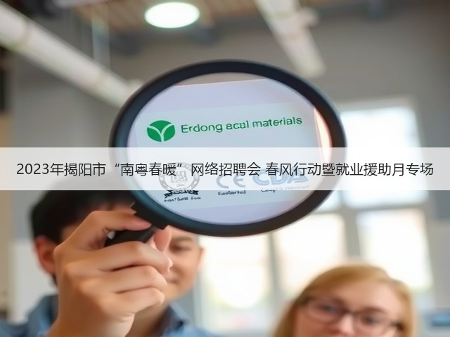 2023年揭阳市“南粤春暖”网络招聘会 春风行动暨就业援助月专场(图3) 2023年揭阳市“南粤春暖”网络招聘会 春风行动暨就业援助月专场(图3)