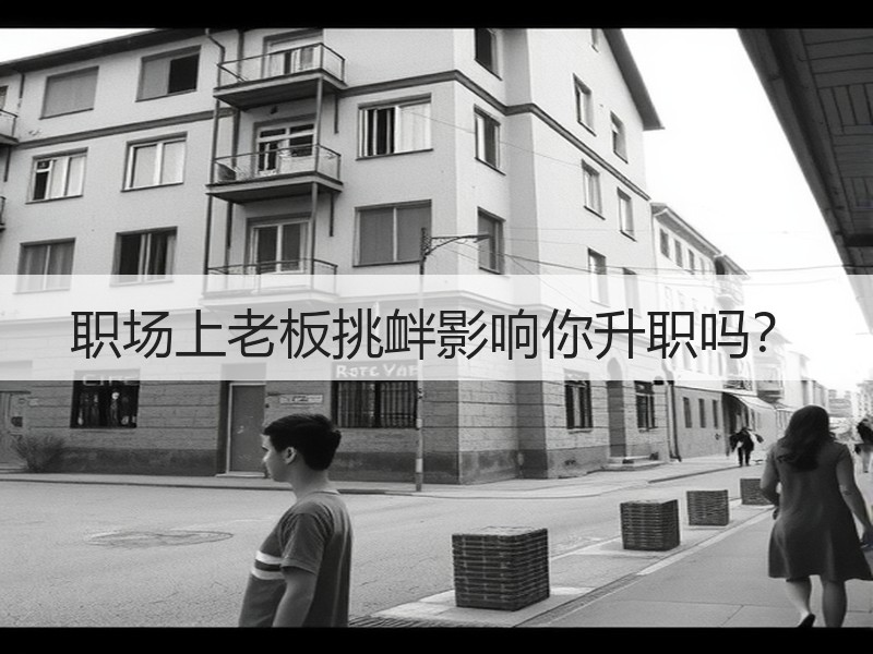 职场上老板挑衅影响你升职吗？