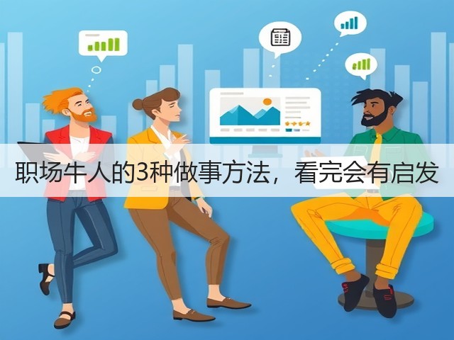 职场牛人的3种做事方法,看完会有启发(图2) 职场牛人的3种做事方法,看完会有启发(图2)