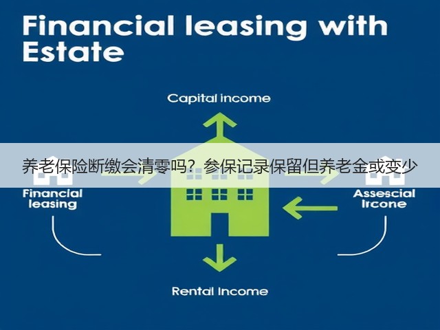 养老保险断缴会清零吗?参保记录保留但养老金或变少(图1) 养老保险断缴会清零吗?参保记录保留但养老金或变少(图1)