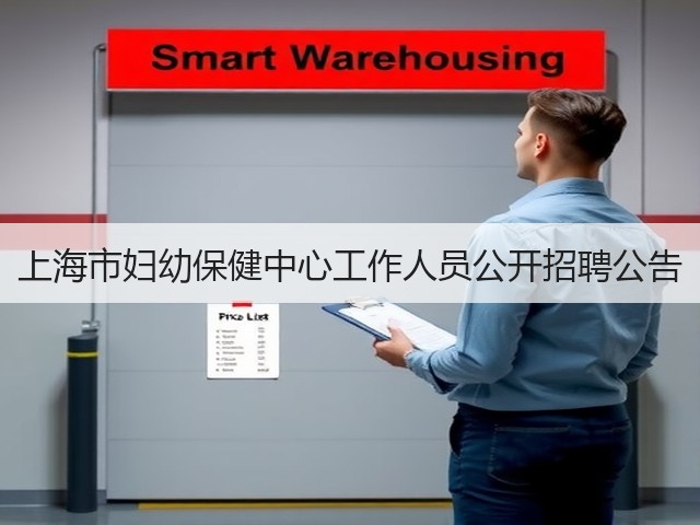 上海市妇幼保健中心工作人员公开招聘公告(图2) 上海市妇幼保健中心工作人员公开招聘公告(图2)