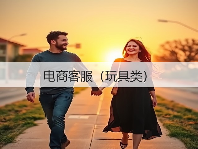 电商客服(玩具类)(图3) 电商客服(玩具类)(图3)