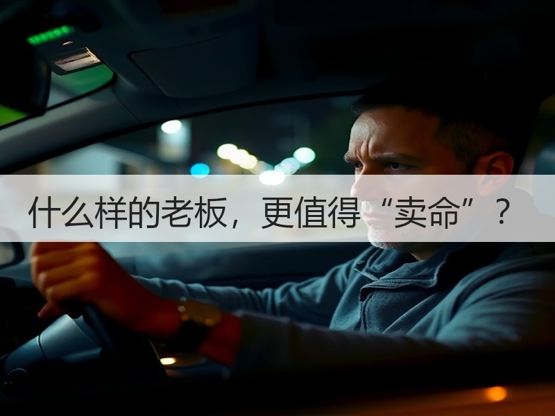 什么样的老板，更值得“卖命”？