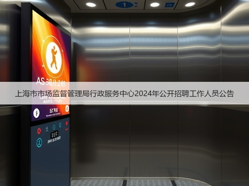 上海市市场监督管理局行政服务中心2024年公开招聘工作人员公告