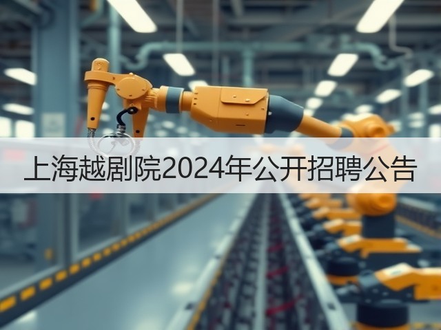 上海越剧院2024年公开招聘公告(图3) 上海越剧院2024年公开招聘公告(图3)