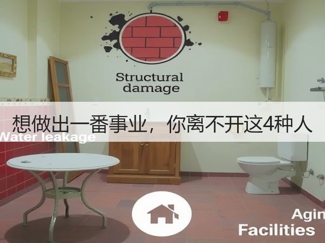 想做出一番事业,你离不开这4种人(图2) 想做出一番事业,你离不开这4种人(图2)