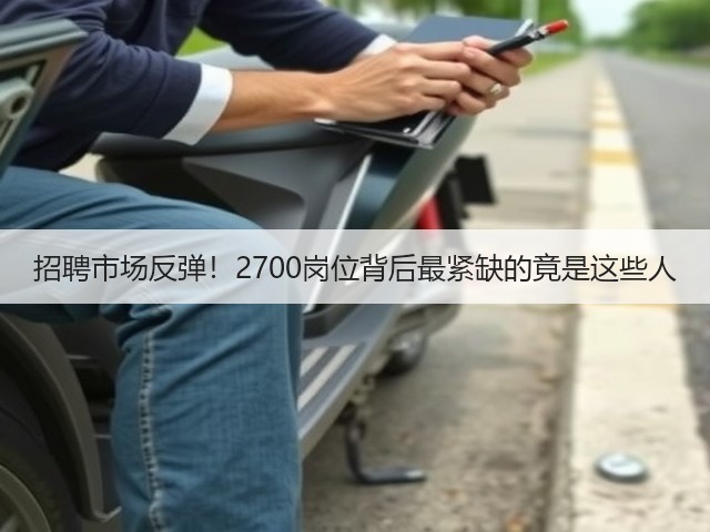 招聘市场反弹!2700岗位背后最紧缺的竟是这些人(图3) 招聘市场反弹!2700岗位背后最紧缺的竟是这些人(图3)