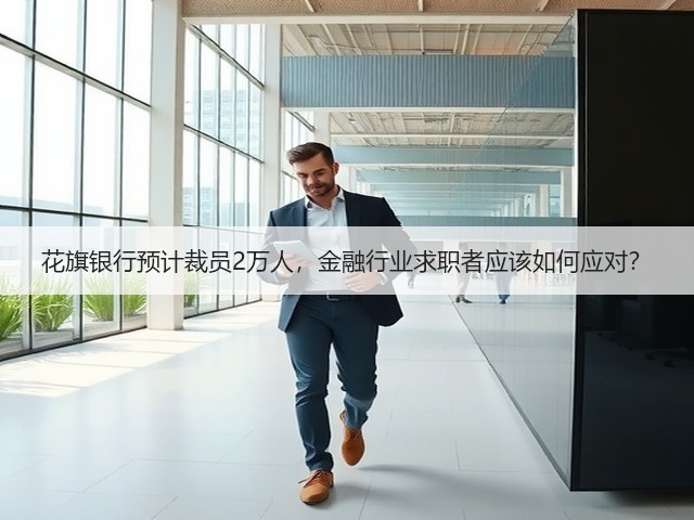 花旗银行预计裁员2万人，金融行业求职者应该如何应对？(图1)