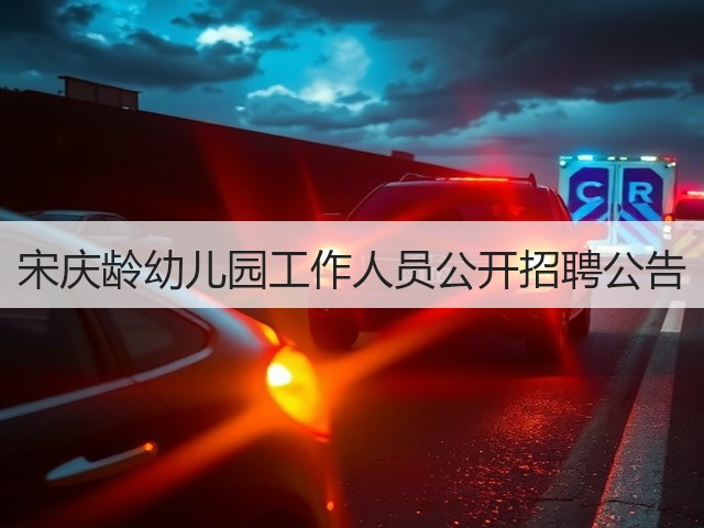 宋庆龄幼儿园工作人员公开招聘公告(图2)