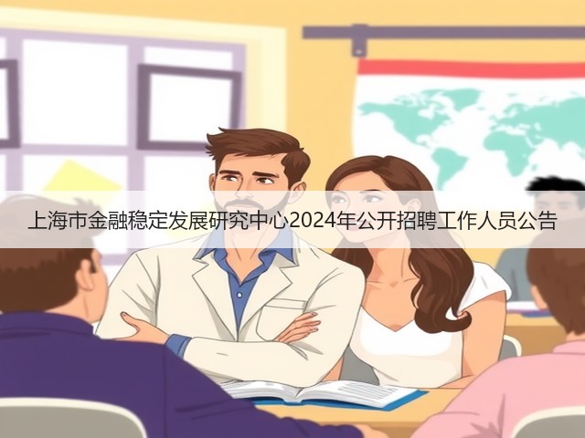 上海市金融稳定发展研究中心2024年公开招聘工作人员公告(图2) 上海市金融稳定发展研究中心2024年公开招聘工作人员公告(图2)