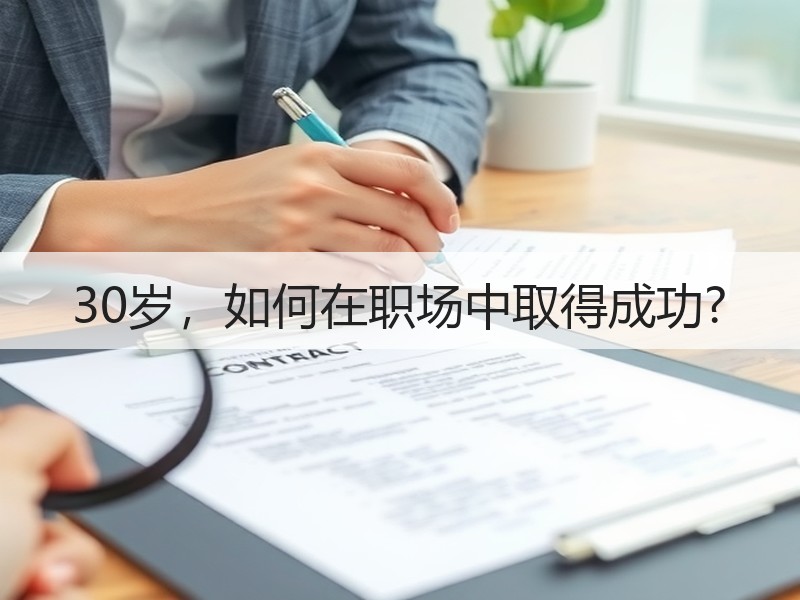 30岁，如何在职场中取得成功?