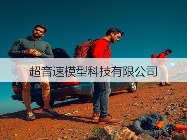 超音速模型科技有限公司(图2)