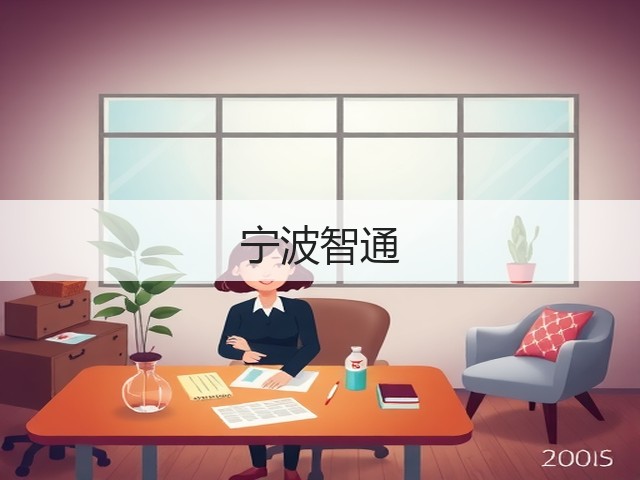 宁波智通(图3) 宁波智通(图3)