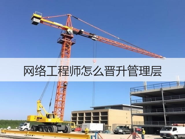 网络工程师怎么晋升管理层(图2) 网络工程师怎么晋升管理层(图2)