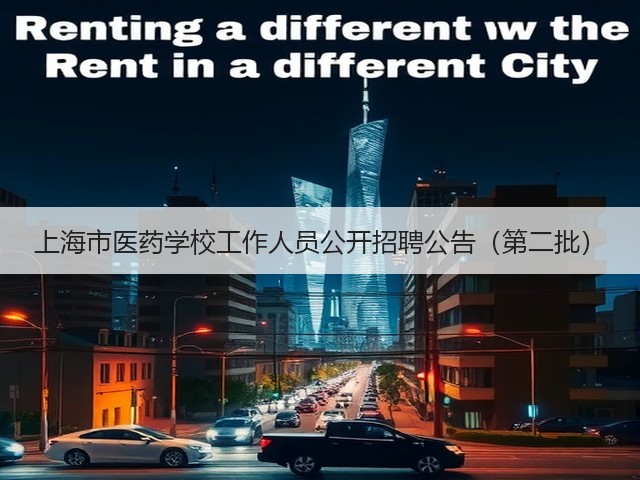 上海市医药学校工作人员公开招聘公告（第二批）(图2)