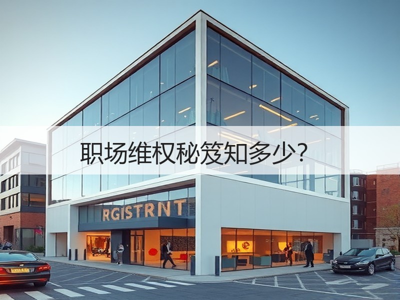 职场维权秘笈知多少？