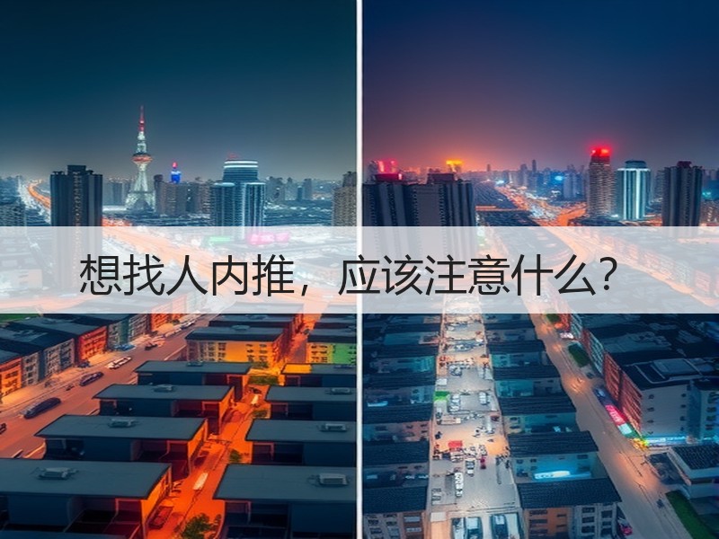 想找人内推，应该注意什么？