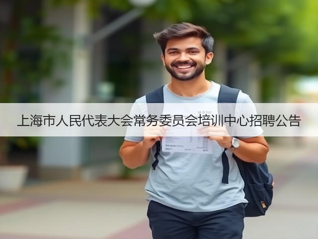 上海市人民代表大会常务委员会培训中心招聘公告(图2)