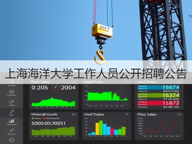 上海海洋大学工作人员公开招聘公告(图1)